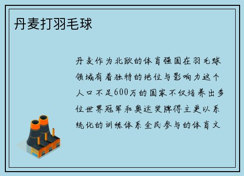 丹麦打羽毛球