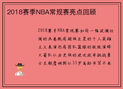 2018赛季NBA常规赛亮点回顾