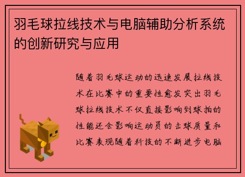 羽毛球拉线技术与电脑辅助分析系统的创新研究与应用