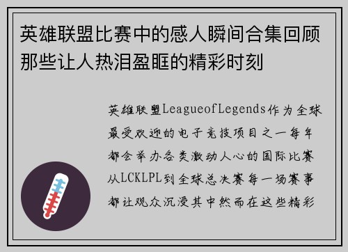 英雄联盟比赛中的感人瞬间合集回顾那些让人热泪盈眶的精彩时刻
