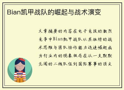 Bian凯甲战队的崛起与战术演变