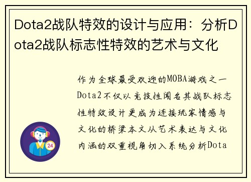 Dota2战队特效的设计与应用：分析Dota2战队标志性特效的艺术与文化