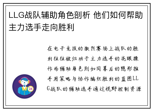 LLG战队辅助角色剖析 他们如何帮助主力选手走向胜利