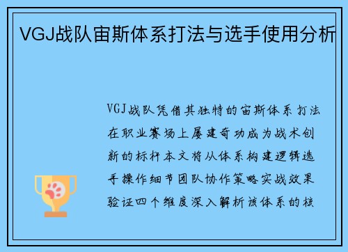 VGJ战队宙斯体系打法与选手使用分析