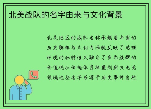北美战队的名字由来与文化背景