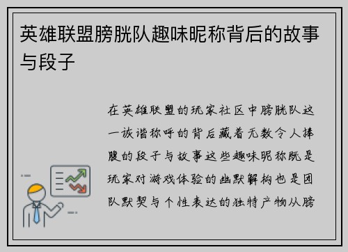 英雄联盟膀胱队趣味昵称背后的故事与段子