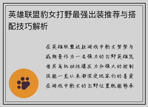 英雄联盟豹女打野最强出装推荐与搭配技巧解析