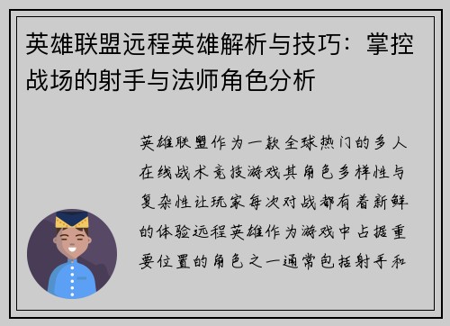 英雄联盟远程英雄解析与技巧：掌控战场的射手与法师角色分析