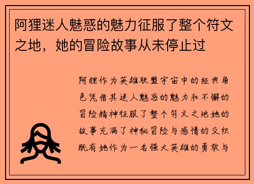 阿狸迷人魅惑的魅力征服了整个符文之地，她的冒险故事从未停止过