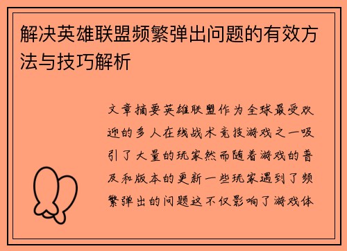 解决英雄联盟频繁弹出问题的有效方法与技巧解析