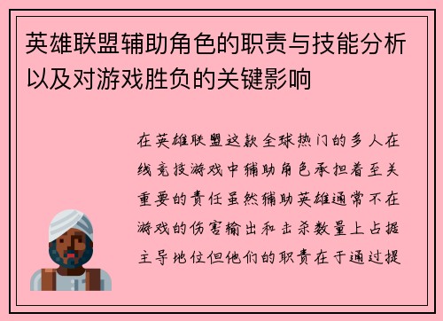 英雄联盟辅助角色的职责与技能分析以及对游戏胜负的关键影响