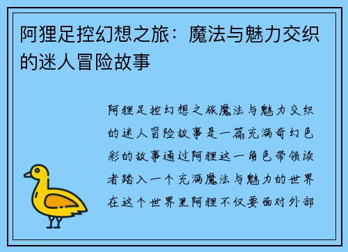 阿狸足控幻想之旅：魔法与魅力交织的迷人冒险故事