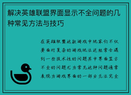解决英雄联盟界面显示不全问题的几种常见方法与技巧