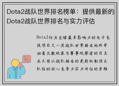 Dota2战队世界排名榜单：提供最新的Dota2战队世界排名与实力评估