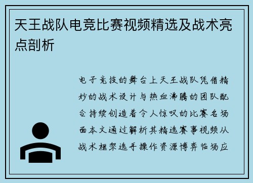天王战队电竞比赛视频精选及战术亮点剖析