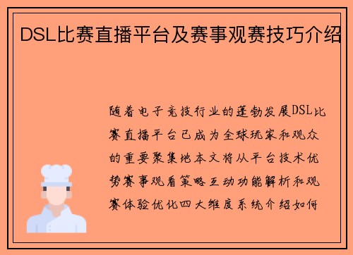 DSL比赛直播平台及赛事观赛技巧介绍