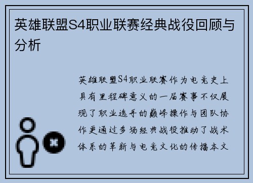英雄联盟S4职业联赛经典战役回顾与分析
