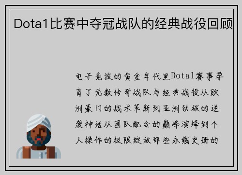 Dota1比赛中夺冠战队的经典战役回顾