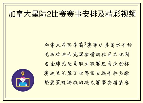 加拿大星际2比赛赛事安排及精彩视频