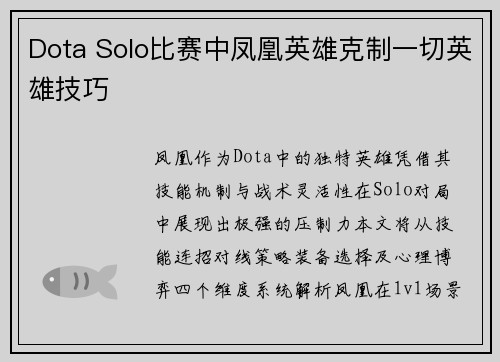 Dota Solo比赛中凤凰英雄克制一切英雄技巧
