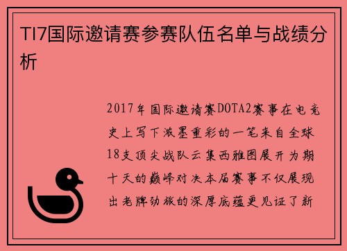 TI7国际邀请赛参赛队伍名单与战绩分析