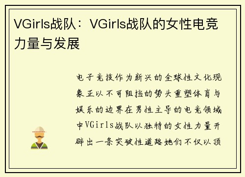 VGirls战队：VGirls战队的女性电竞力量与发展