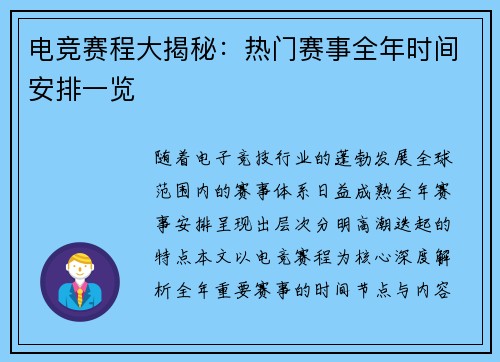 电竞赛程大揭秘：热门赛事全年时间安排一览