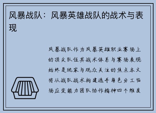 风暴战队：风暴英雄战队的战术与表现