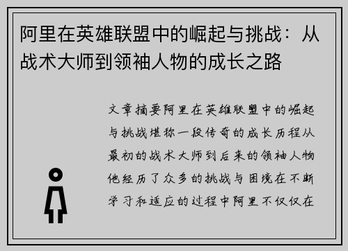 阿里在英雄联盟中的崛起与挑战：从战术大师到领袖人物的成长之路