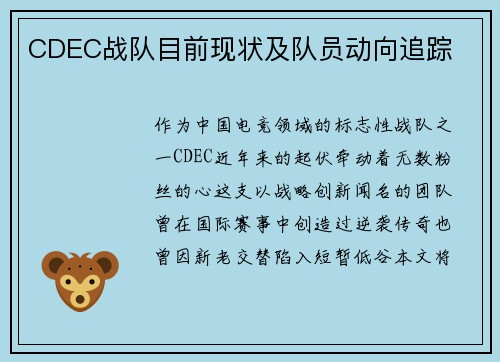 CDEC战队目前现状及队员动向追踪