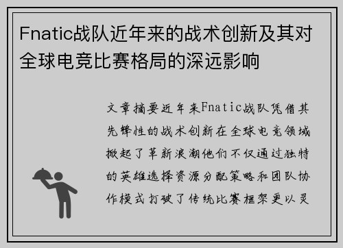 Fnatic战队近年来的战术创新及其对全球电竞比赛格局的深远影响