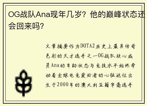 OG战队Ana现年几岁？他的巅峰状态还会回来吗？