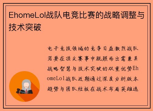 EhomeLol战队电竞比赛的战略调整与技术突破