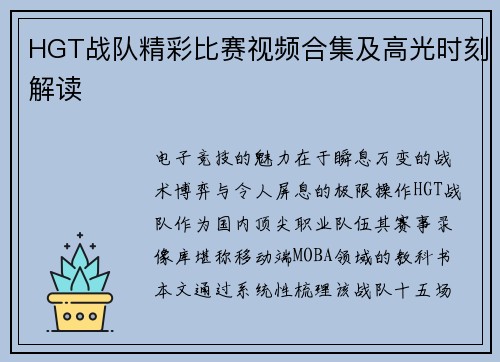 HGT战队精彩比赛视频合集及高光时刻解读