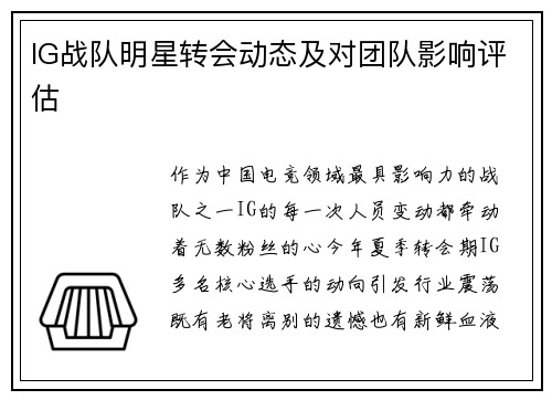 IG战队明星转会动态及对团队影响评估