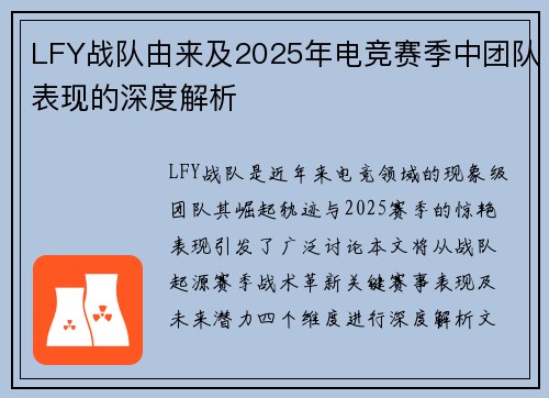 LFY战队由来及2025年电竞赛季中团队表现的深度解析
