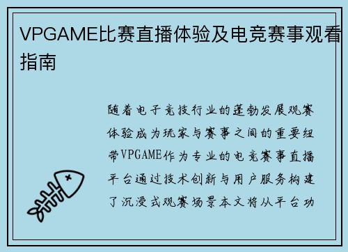 VPGAME比赛直播体验及电竞赛事观看指南