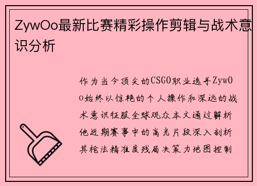 ZywOo最新比赛精彩操作剪辑与战术意识分析