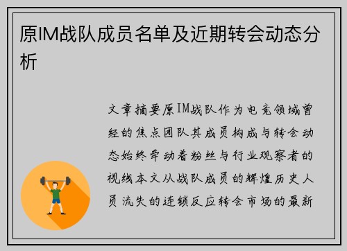 原IM战队成员名单及近期转会动态分析