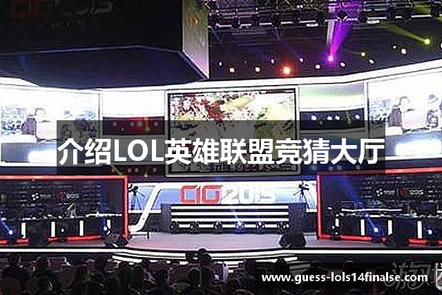 介绍LOL英雄联盟竞猜大厅